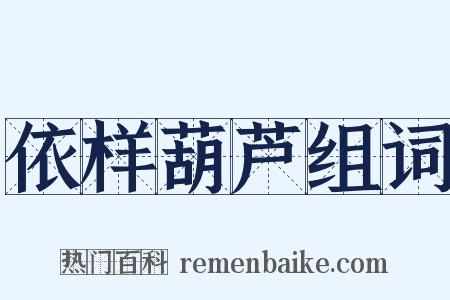 依样葫芦组词是什么意思的图片